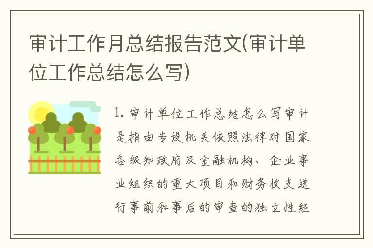 审计工作月总结报告范文(审计单位工作总结怎么写)