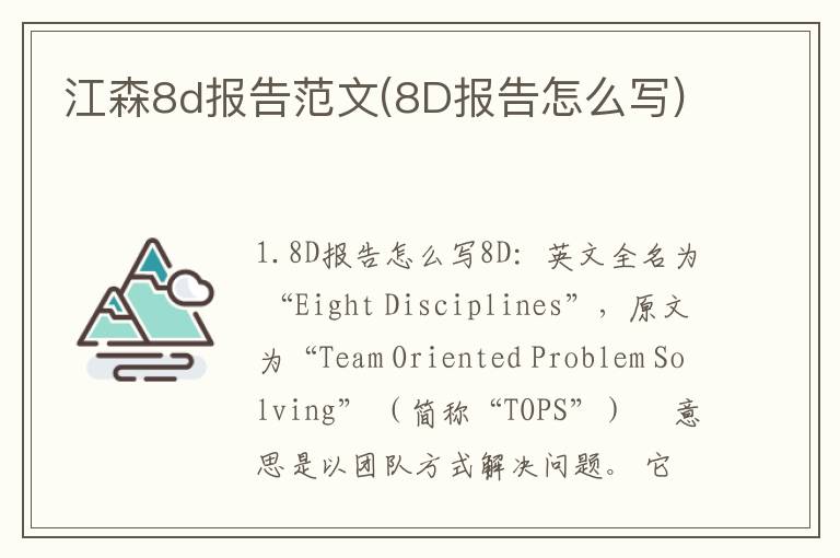 江森8d报告范文(8D报告怎么写)