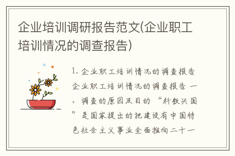企业培训调研报告范文(企业职工培训情况的调查报告)