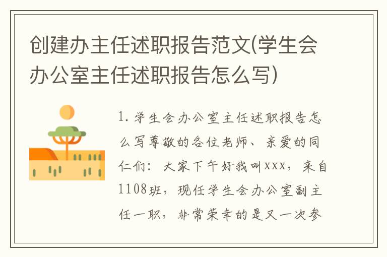 创建办主任述职报告范文(学生会办公室主任述职报告怎么写)