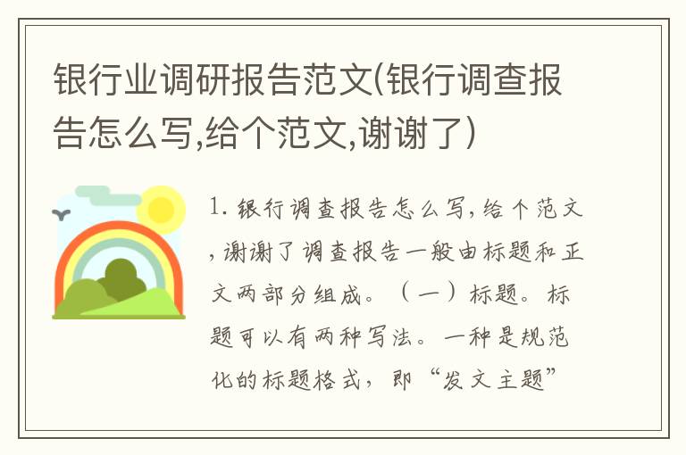 银行业调研报告范文(银行调查报告怎么写,给个范文,谢谢了)
