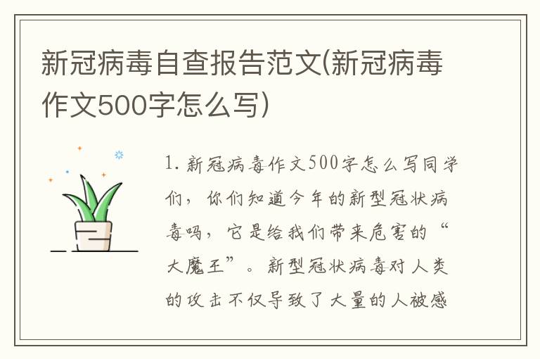 新冠病毒自查报告范文(新冠病毒作文500字怎么写)