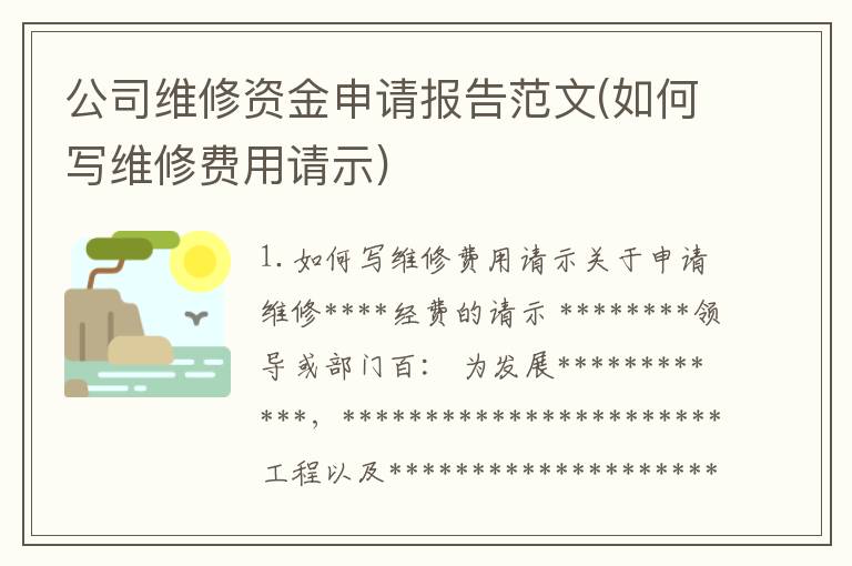 公司维修资金申请报告范文(如何写维修费用请示)