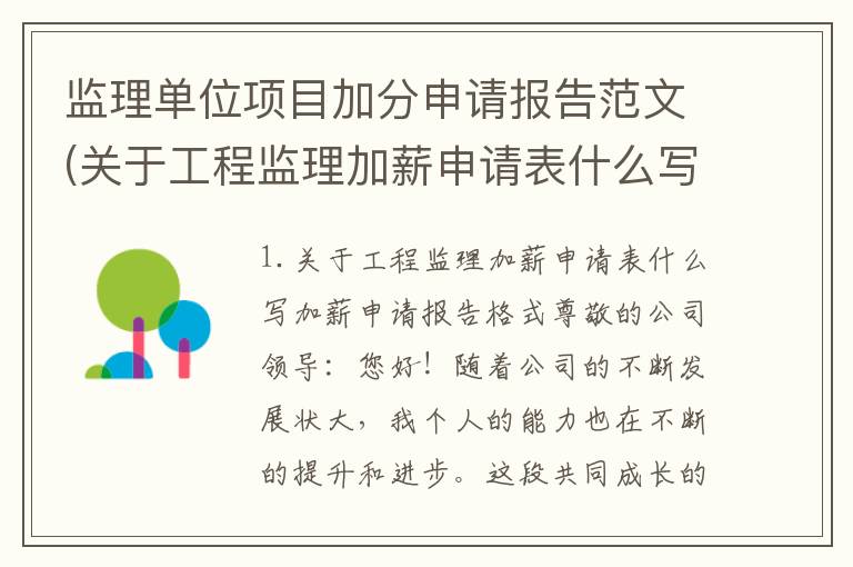 监理单位项目加分申请报告范文(关于工程监理加薪申请表什么写)