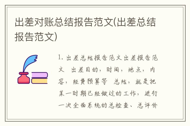 出差对账总结报告范文(出差总结报告范文)