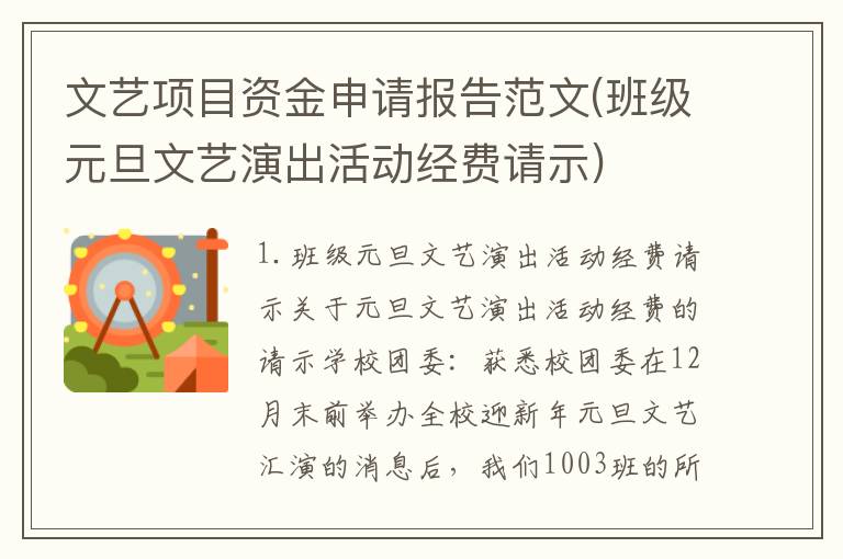 文艺项目资金申请报告范文(班级元旦文艺演出活动经费请示)