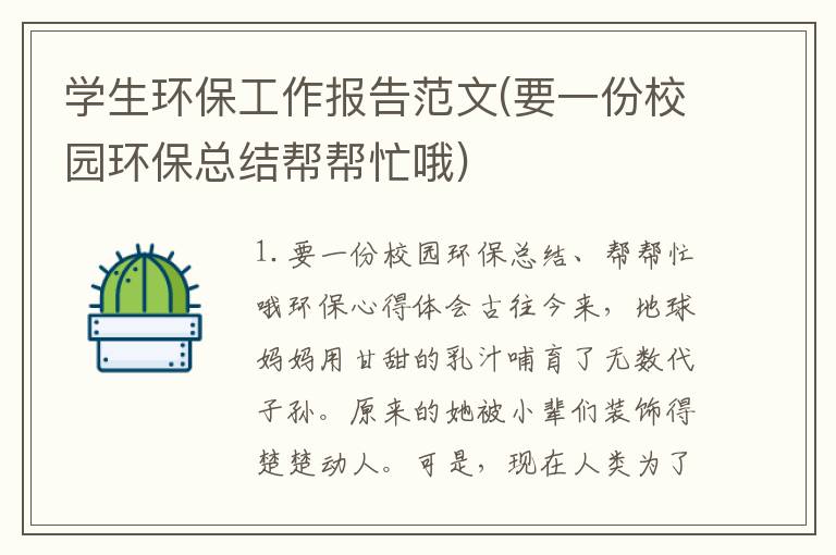 学生环保工作报告范文(要一份校园环保总结帮帮忙哦)
