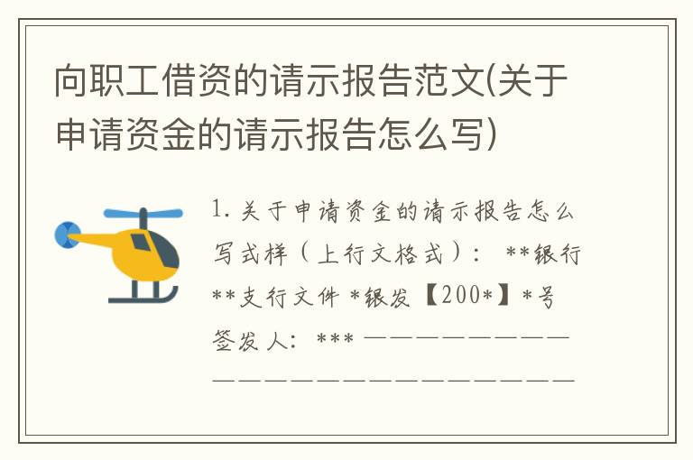 向职工借资的请示报告范文(关于申请资金的请示报告怎么写)