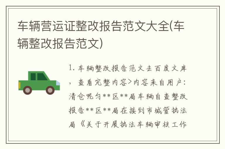 车辆营运证整改报告范文大全(车辆整改报告范文)