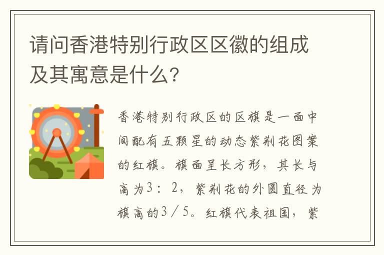 请问香港特别行政区区徽的组成及其寓意是什么?