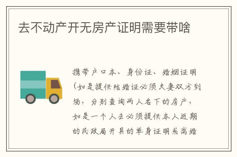去不动产开无房产证明需要带啥