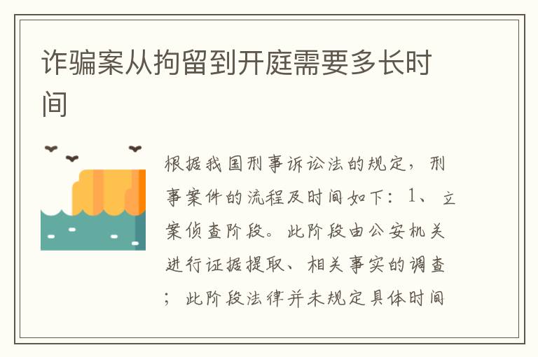 诈骗案从拘留到开庭需要多长时间
