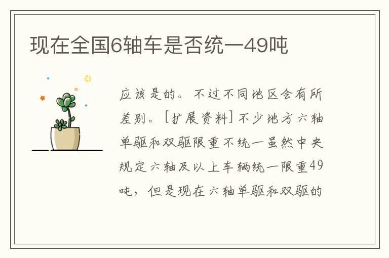 现在全国6轴车是否统一49吨
