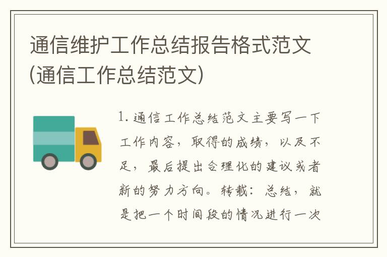 通信维护工作总结报告格式范文(通信工作总结范文)