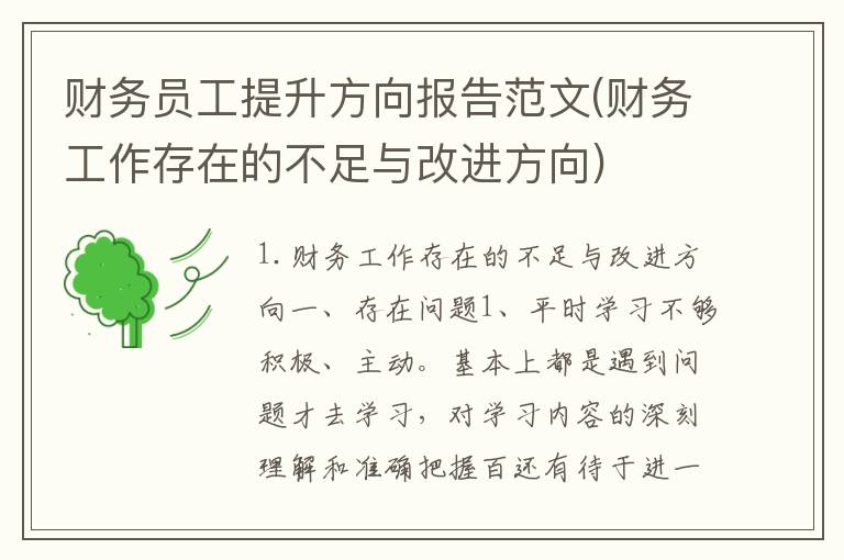 财务员工提升方向报告范文(财务工作存在的不足与改进方向)