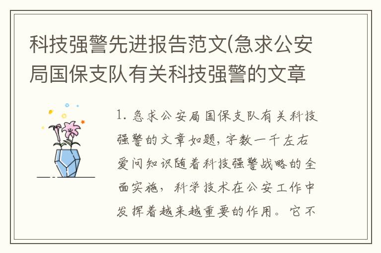 科技强警先进报告范文(急求公安局国保支队有关科技强警的文章如题,字数一千左右爱问知识)