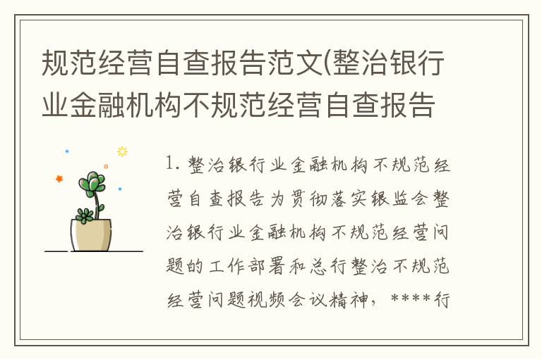 规范经营自查报告范文(整治银行业金融机构不规范经营自查报告)