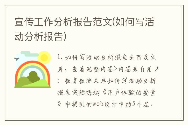 宣传工作分析报告范文(如何写活动分析报告)