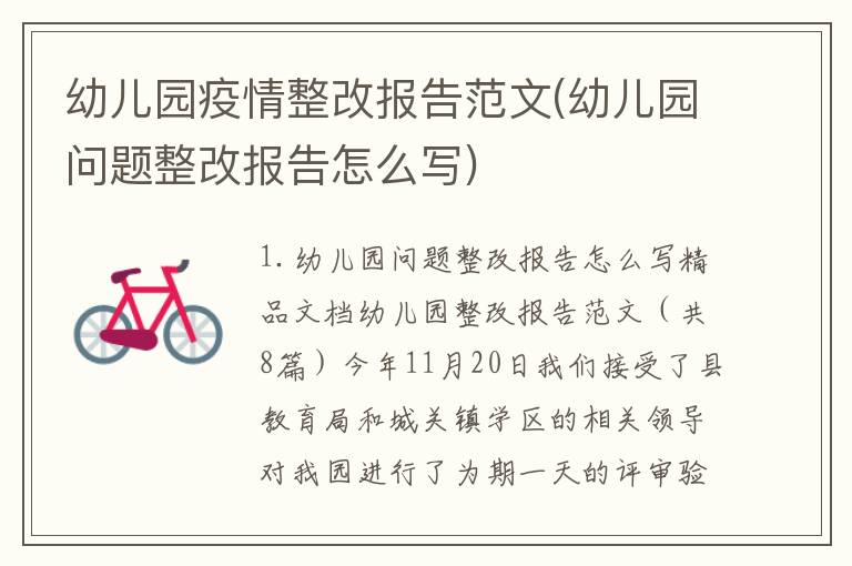 幼儿园疫情整改报告范文(幼儿园问题整改报告怎么写)