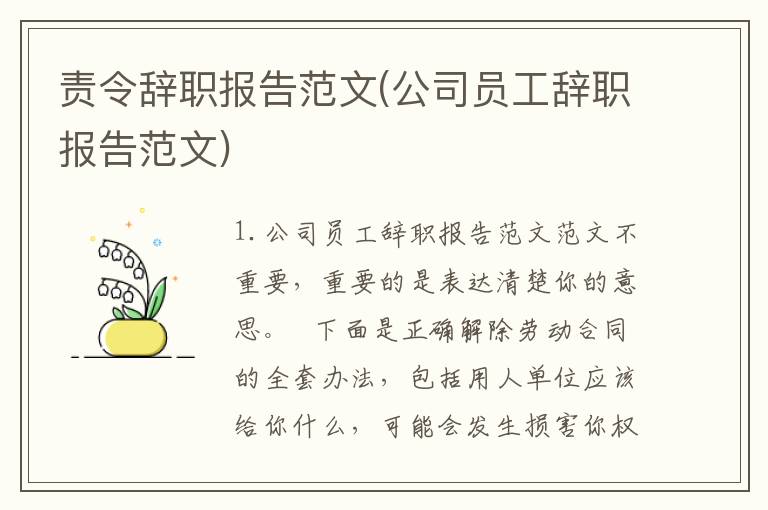 责令辞职报告范文(公司员工辞职报告范文)