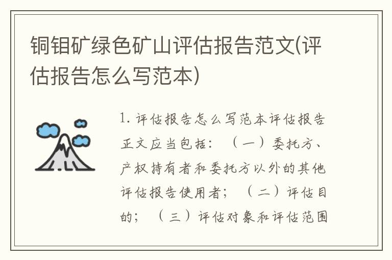 铜钼矿绿色矿山评估报告范文(评估报告怎么写范本)