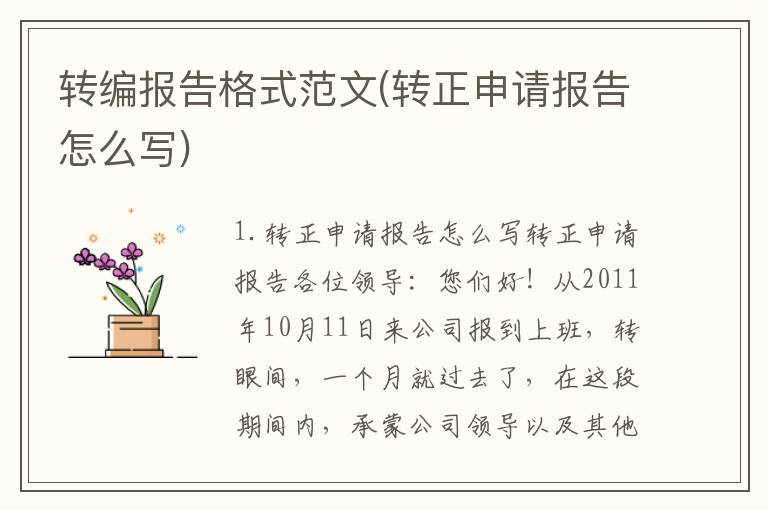 转编报告格式范文(转正申请报告怎么写)