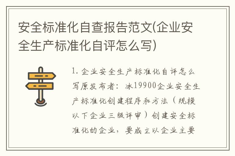 安全标准化自查报告范文(企业安全生产标准化自评怎么写)