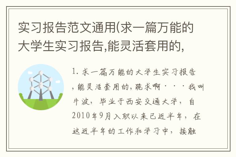 实习报告范文通用(求一篇万能的大学生实习报告,能灵活套用的,跪求啊···)