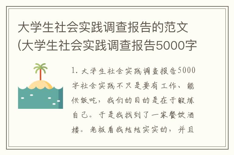 大学生社会实践调查报告的范文(大学生社会实践调查报告5000字)