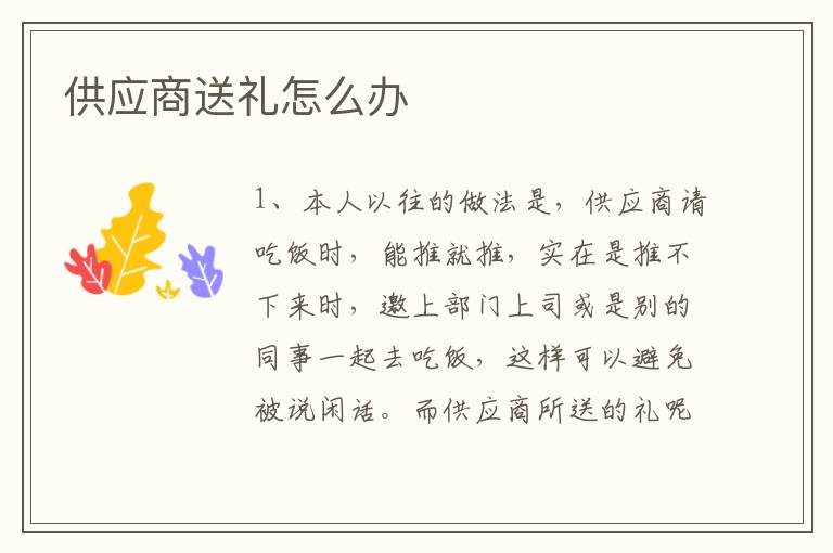 供应商送礼怎么办