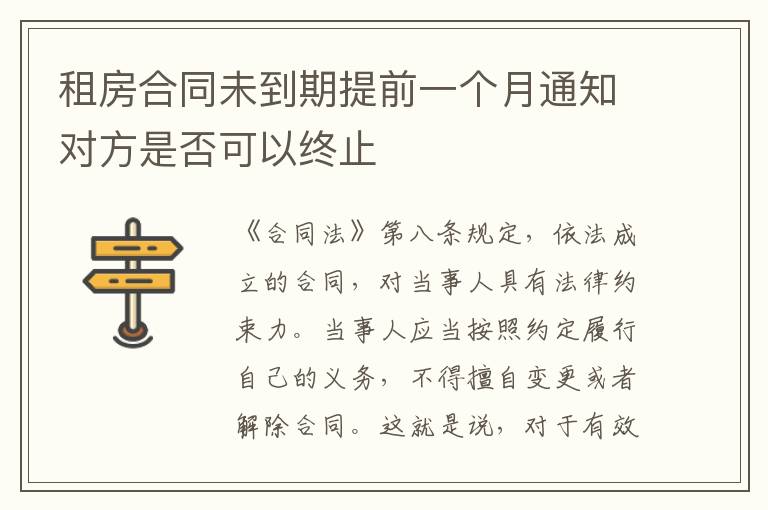 租房合同未到期提前一个月通知对方是否可以终止