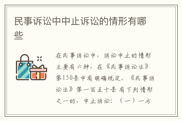 民事诉讼中中止诉讼的情形有哪些