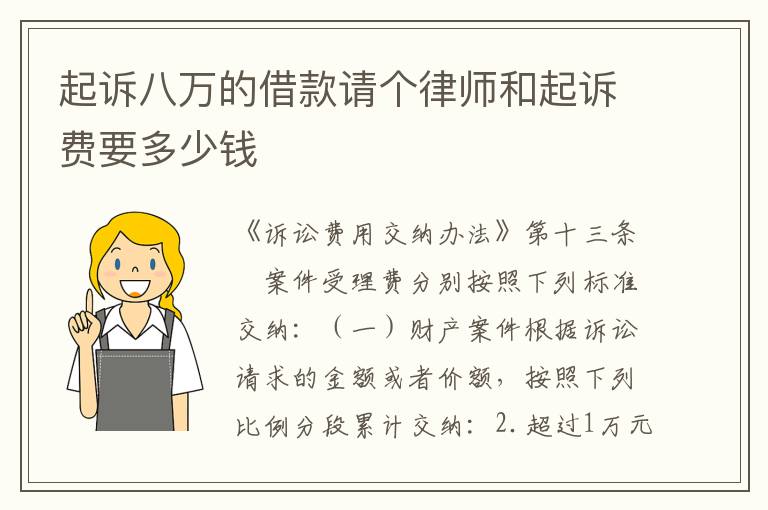 起诉八万的借款请个律师和起诉费要多少钱