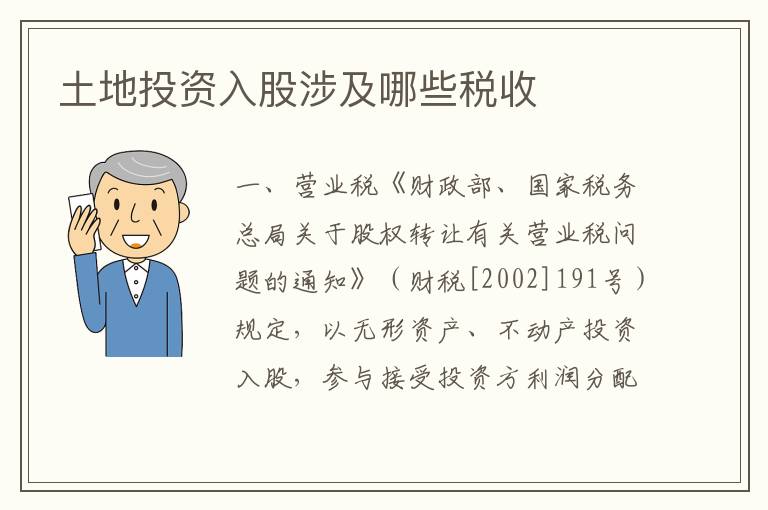 土地投资入股涉及哪些税收
