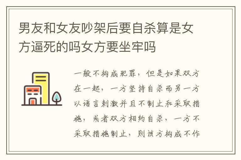 男友和女友吵架后要自杀算是女方逼死的吗女方要坐牢吗