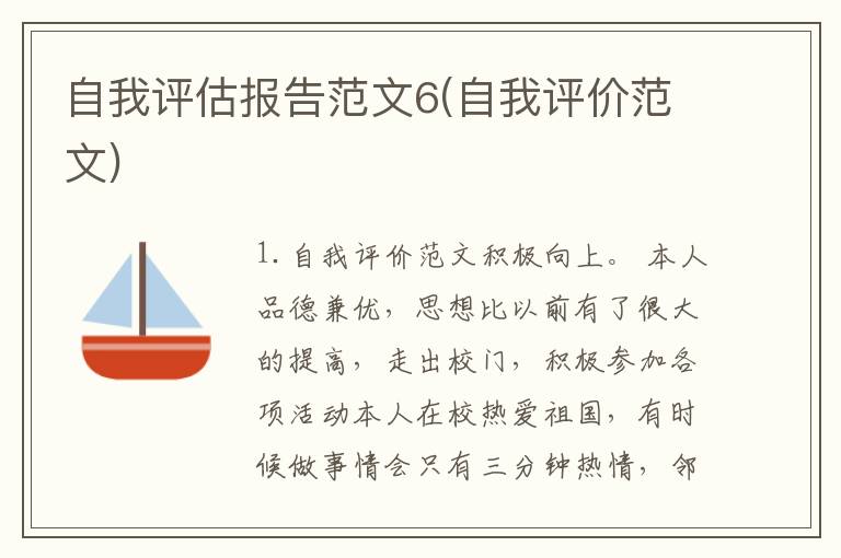 自我评估报告范文6(自我评价范文)