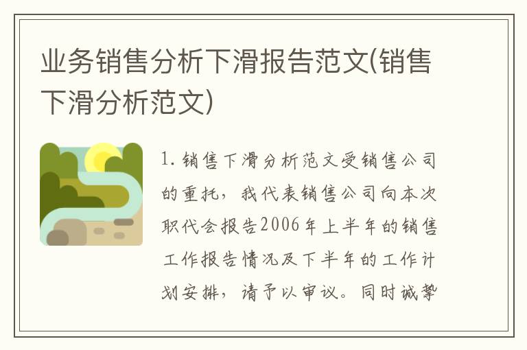 业务销售分析下滑报告范文(销售下滑分析范文)