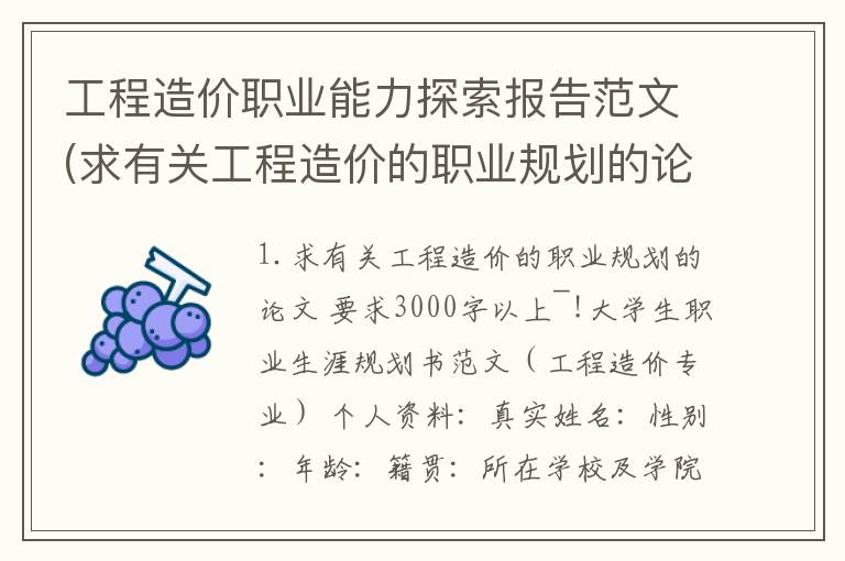工程造价职业能力探索报告范文(求有关工程造价的职业规划的论文要求3000字以上~!)