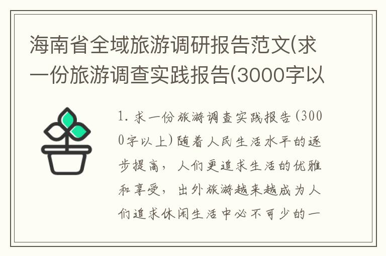 海南省全域旅游调研报告范文(求一份旅游调查实践报告(3000字以上))