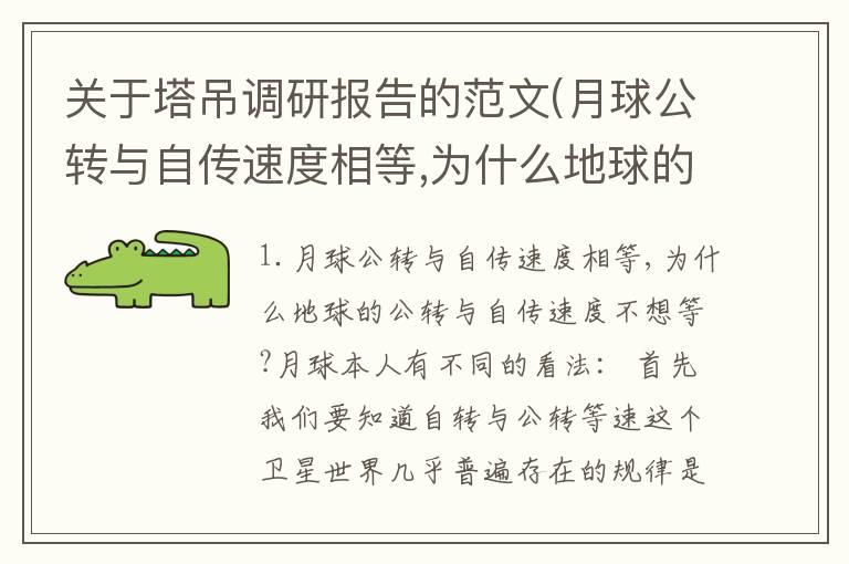 关于塔吊调研报告的范文(月球公转与自传速度相等,为什么地球的公转与自传速度不想等?月球)
