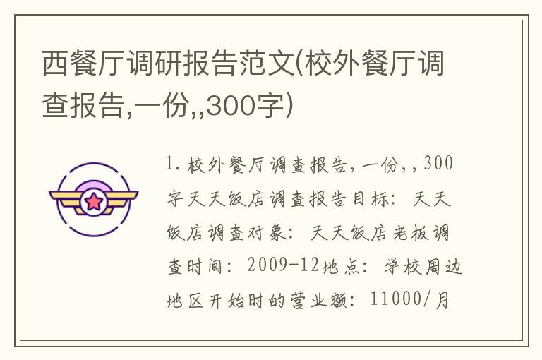 西餐厅调研报告范文(校外餐厅调查报告,一份,,300字)