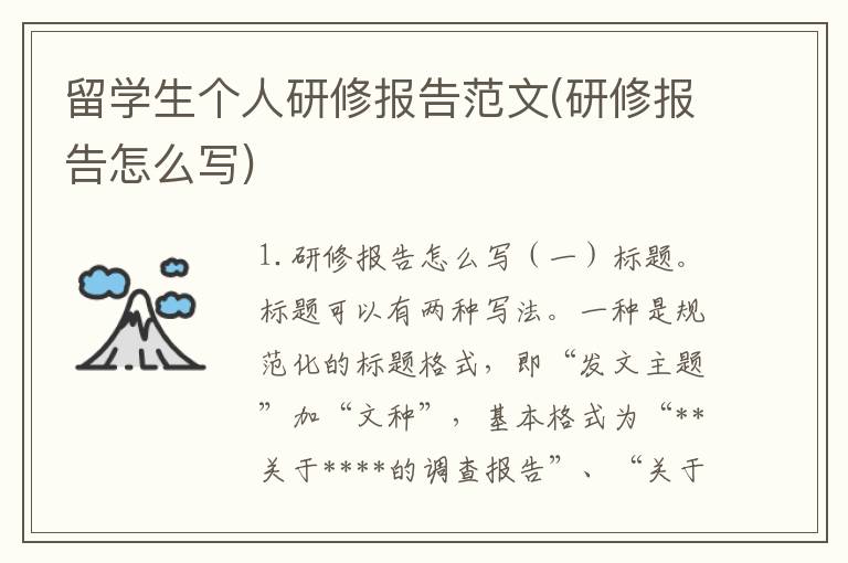 留学生个人研修报告范文(研修报告怎么写)