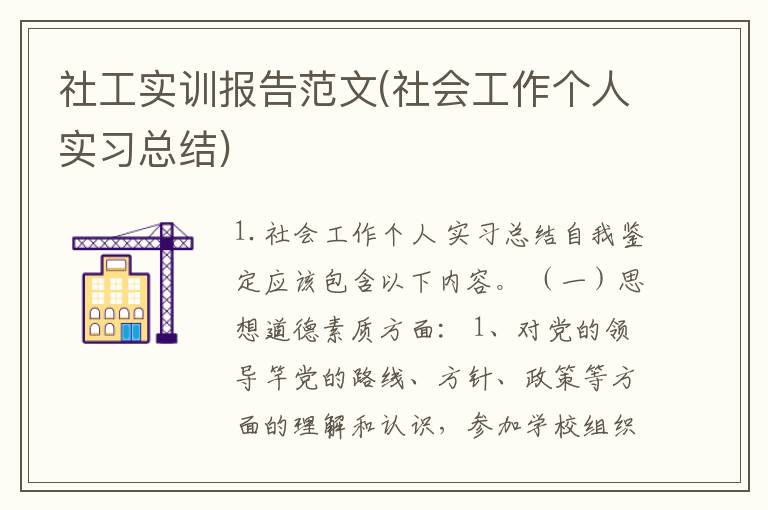 社工实训报告范文(社会工作个人实习总结)