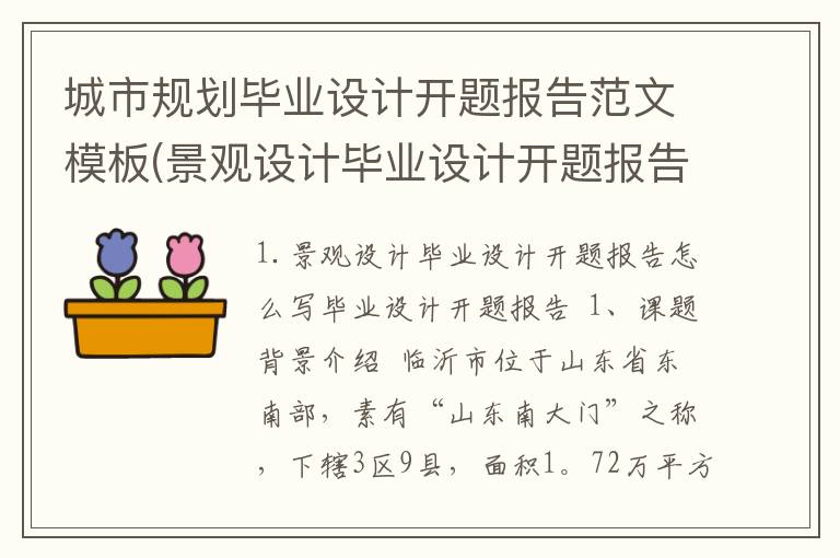 城市规划毕业设计开题报告范文模板(景观设计毕业设计开题报告怎么写)