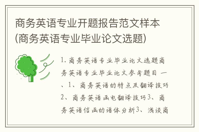 商务英语专业开题报告范文样本(商务英语专业毕业论文选题)