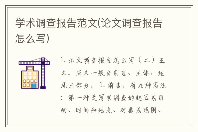 学术调查报告范文(论文调查报告怎么写)