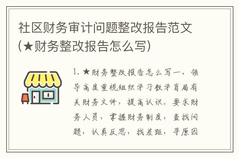 社区财务审计问题整改报告范文(★财务整改报告怎么写)