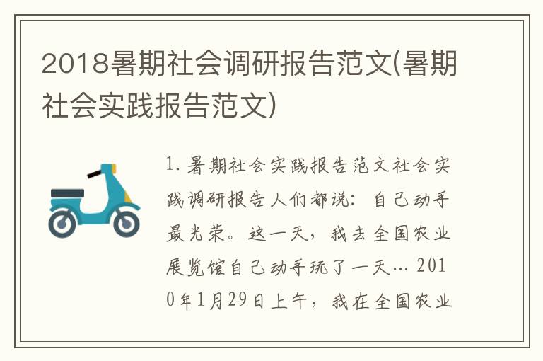 2018暑期社会调研报告范文(暑期社会实践报告范文)