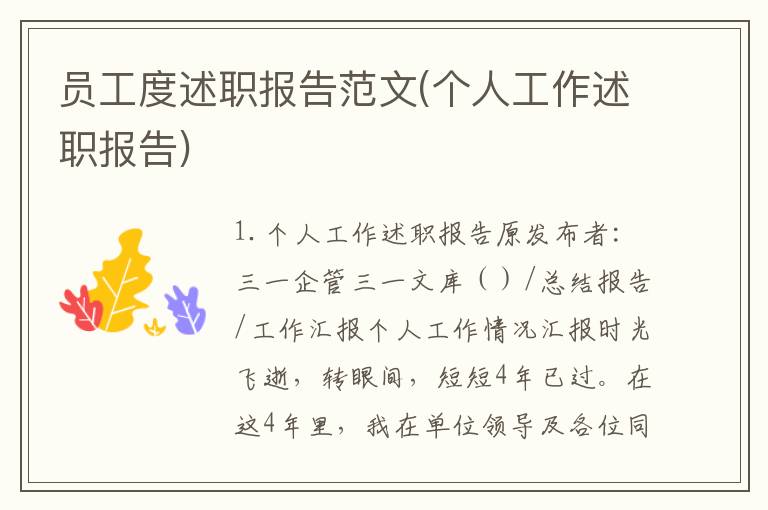 员工度述职报告范文(个人工作述职报告)