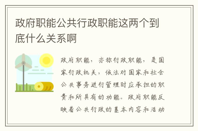 政府职能公共行政职能这两个到底什么关系啊